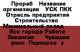 Прораб › Название организации ­ УСК ПКК › Отрасль предприятия ­ Строительство › Минимальный оклад ­ 1 - Все города Работа » Вакансии   . Чувашия респ.,Порецкое. с.